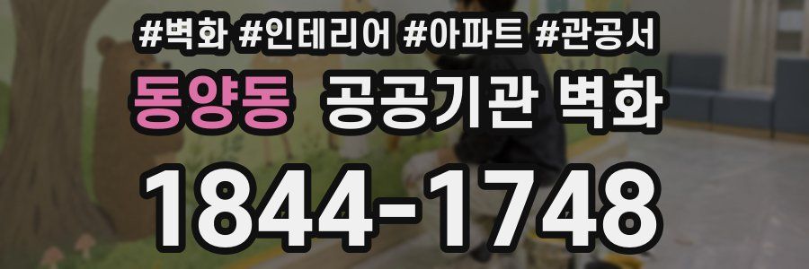 동양동 공공기관 벽화