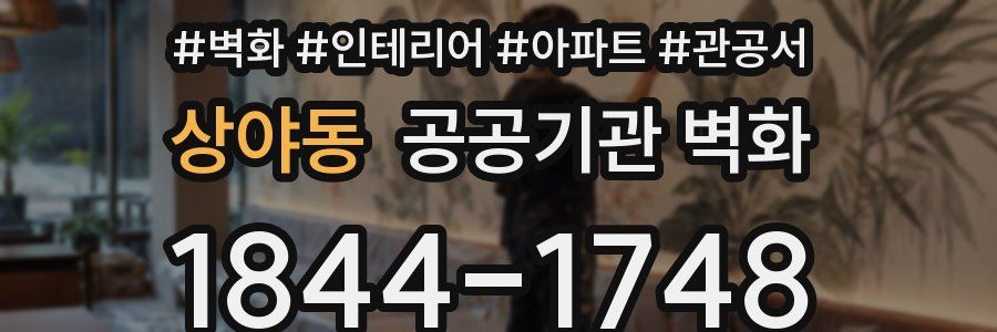 상야동 공공기관 벽화