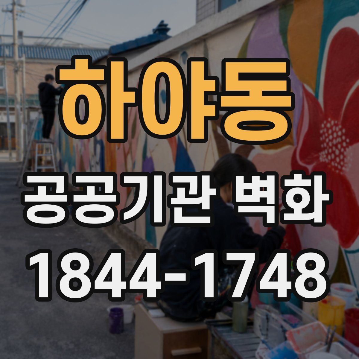 하야동 공공기관 벽화