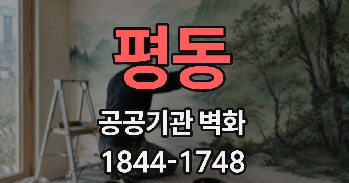 평동 공공기관 벽화