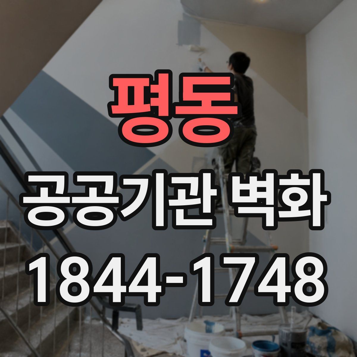 평동 공공기관 벽화