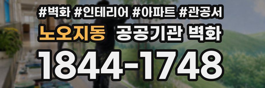 노오지동 공공기관 벽화