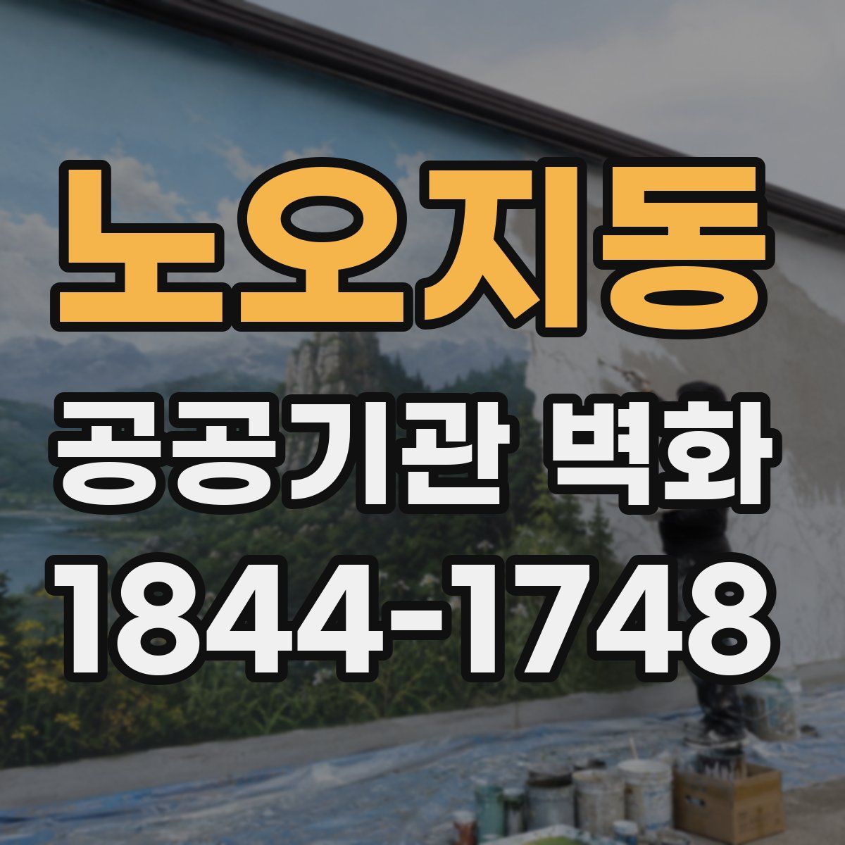 노오지동 공공기관 벽화