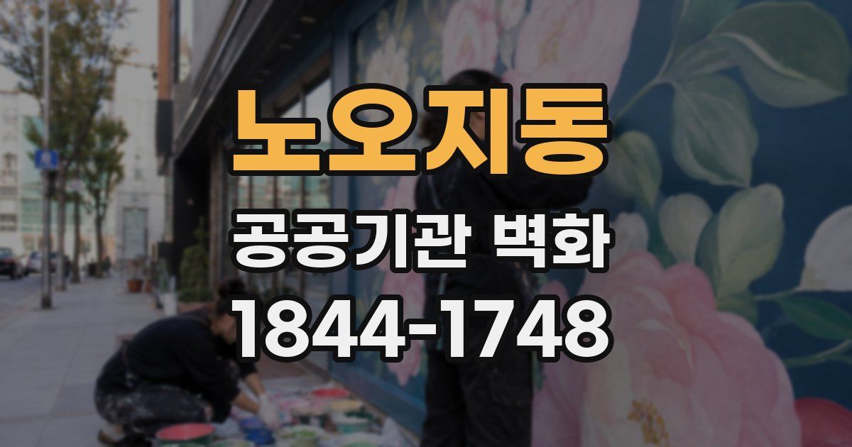 노오지동 공공기관 벽화