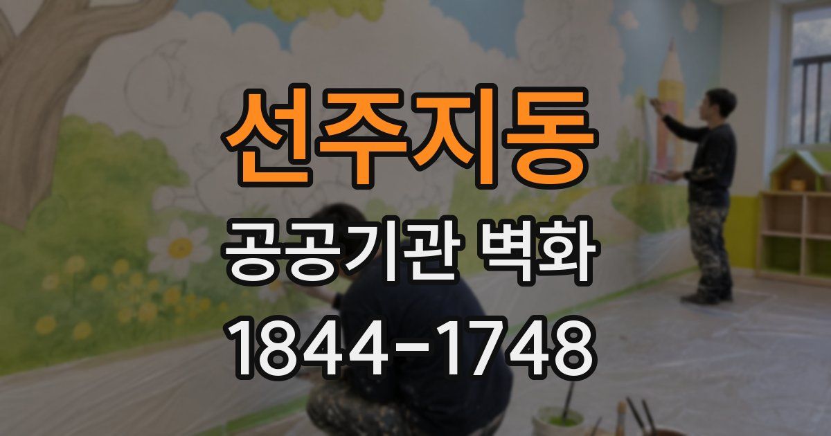 선주지동 공공기관 벽화