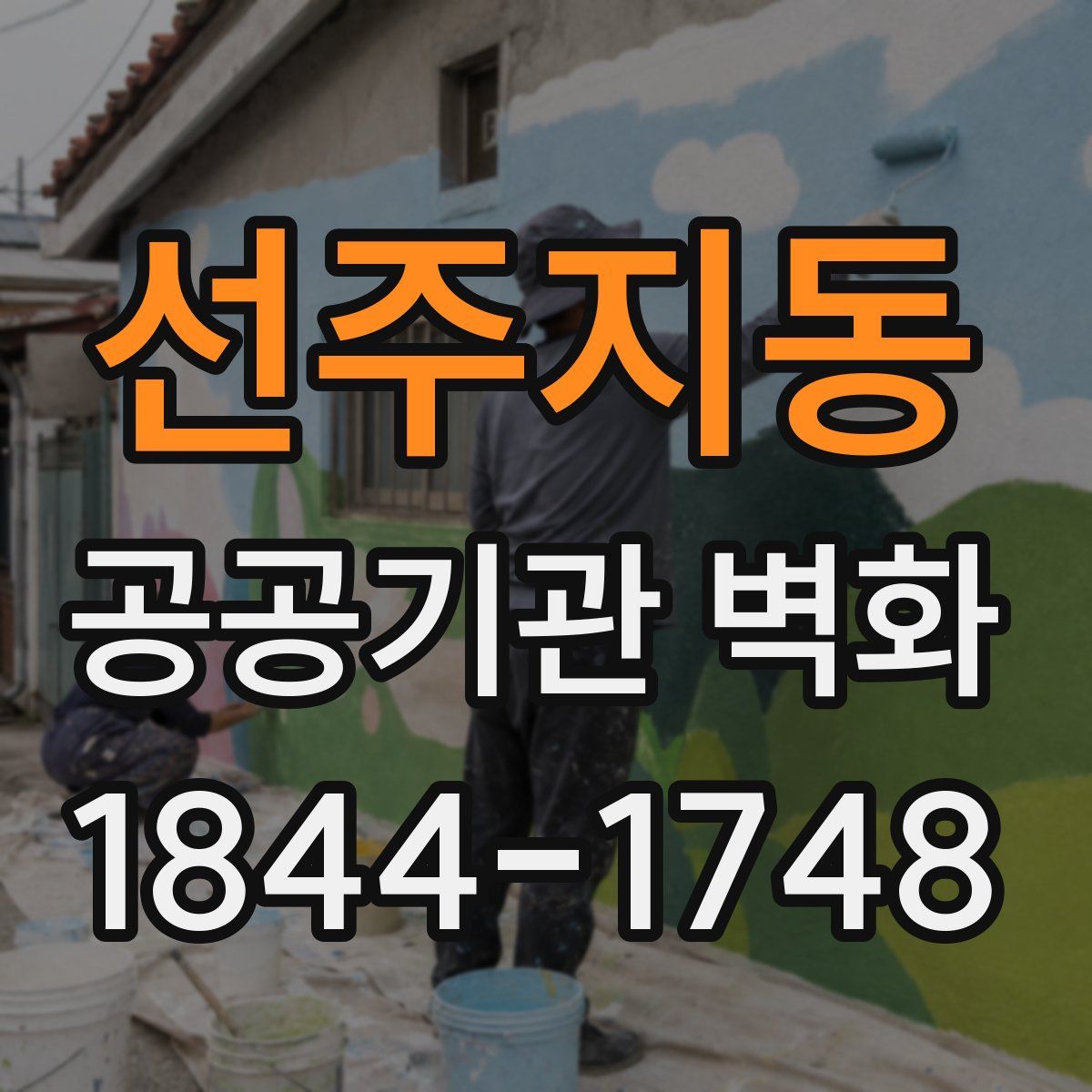 선주지동 공공기관 벽화