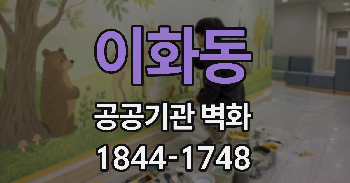 이화동 공공기관 벽화
