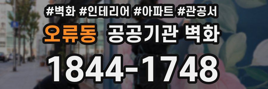 오류동 공공기관 벽화