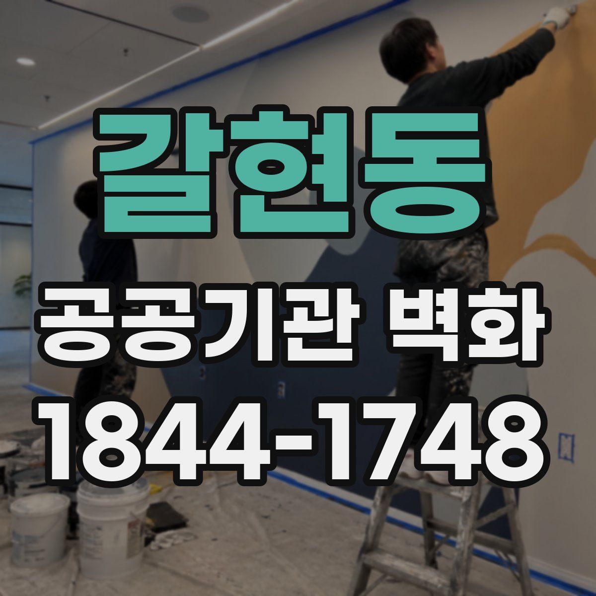 갈현동 공공기관 벽화