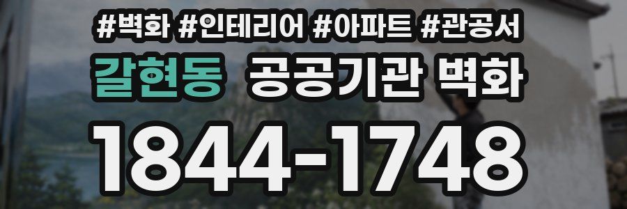 갈현동 공공기관 벽화