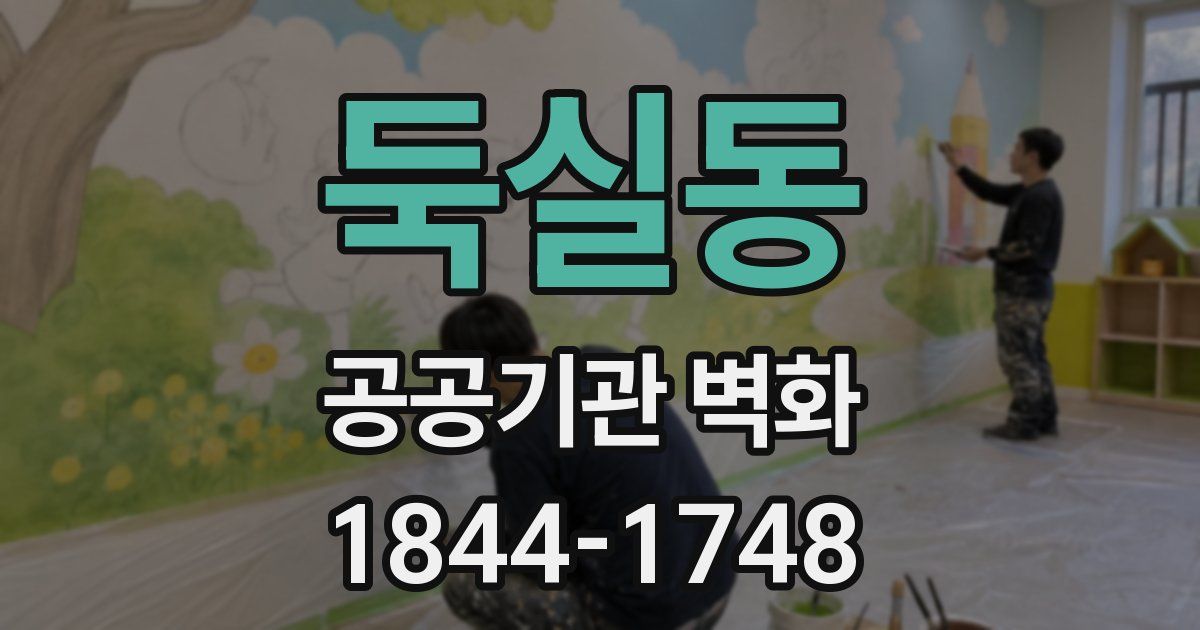 둑실동 공공기관 벽화