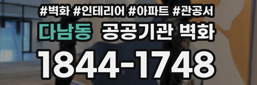 다남동 공공기관 벽화