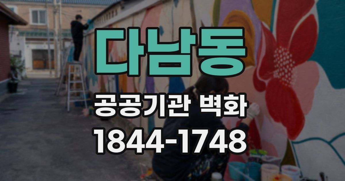 다남동 공공기관 벽화