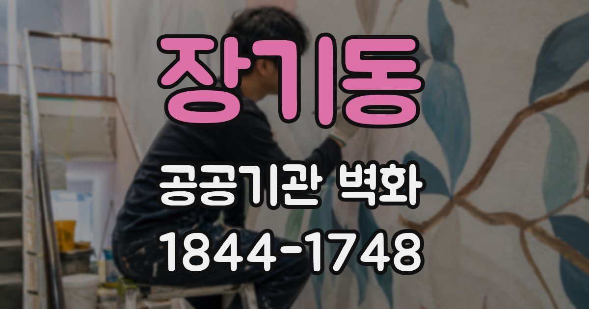 장기동 공공기관 벽화