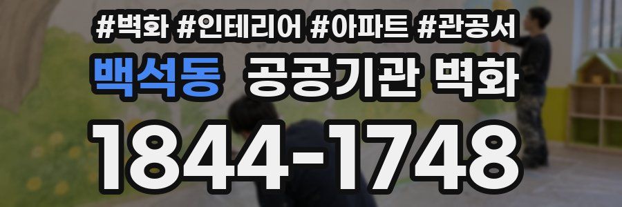 백석동 공공기관 벽화