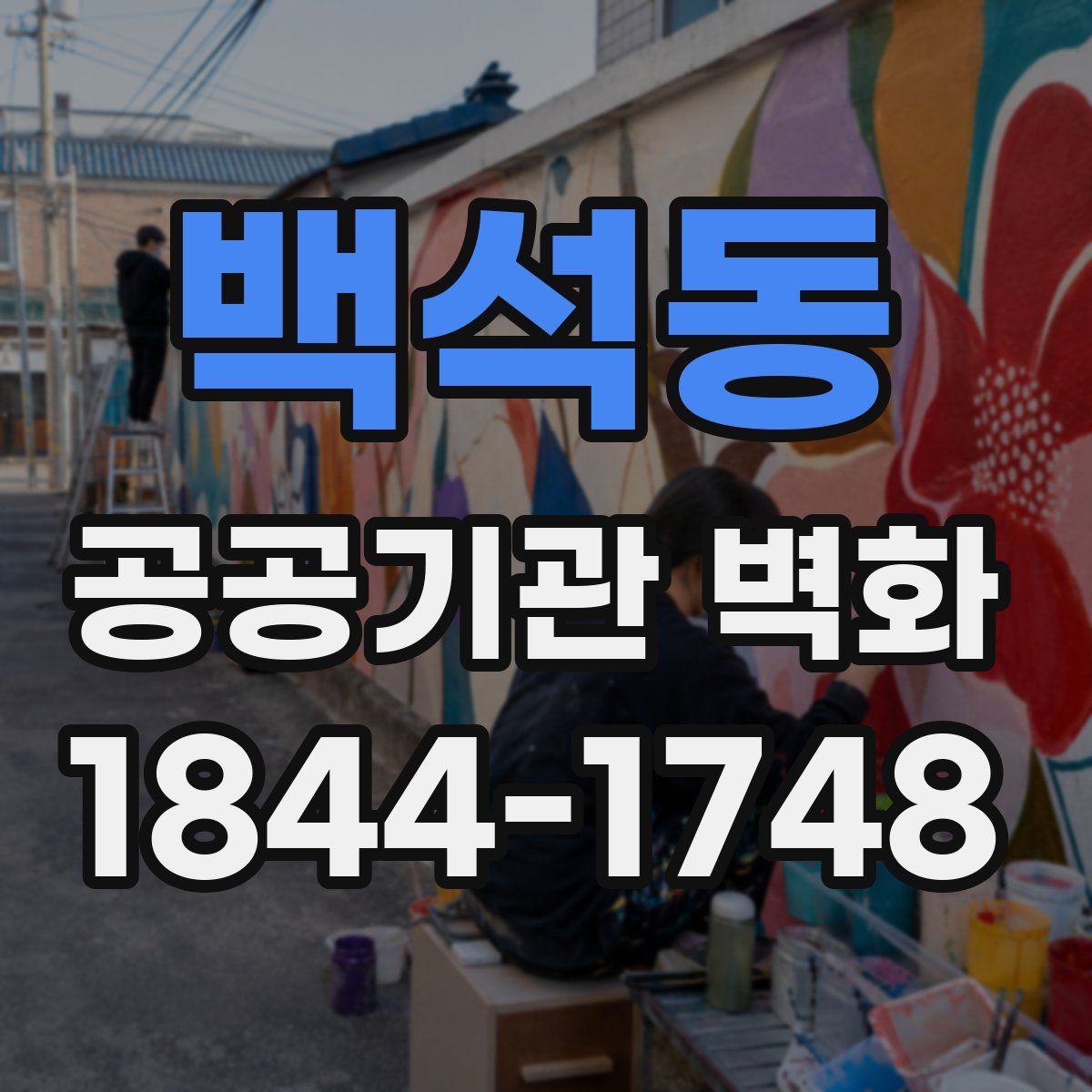 백석동 공공기관 벽화