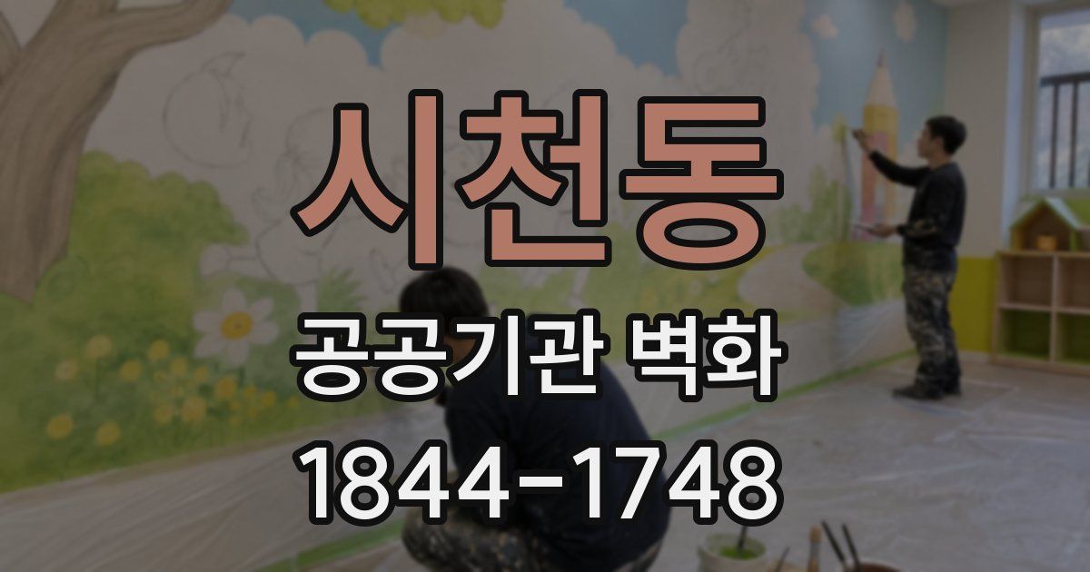 시천동 공공기관 벽화
