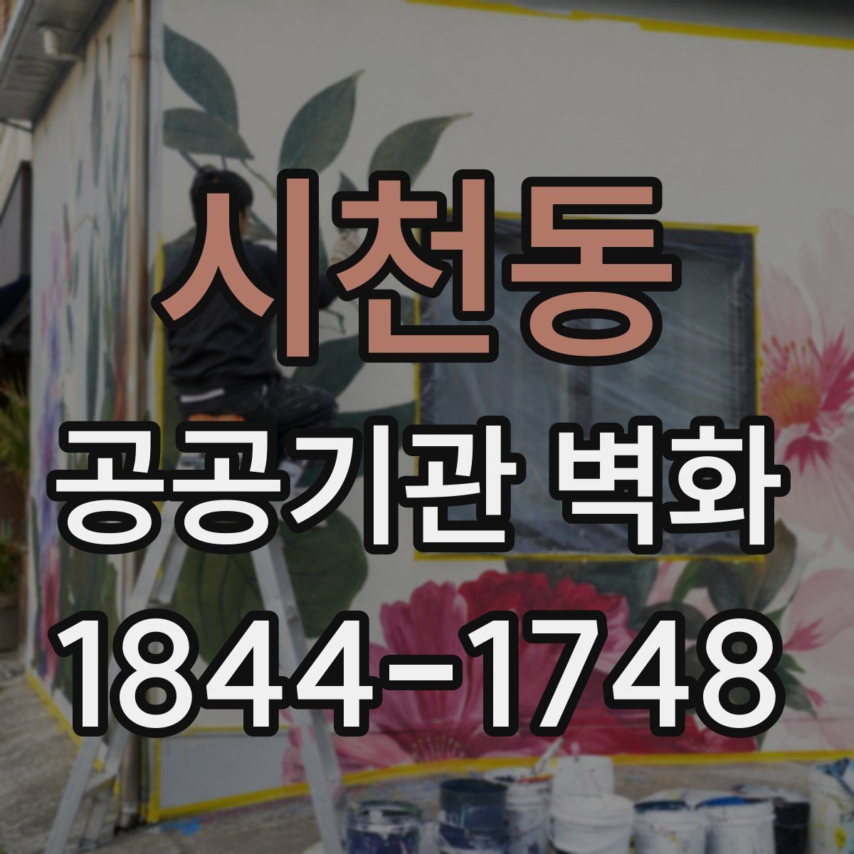 시천동 공공기관 벽화