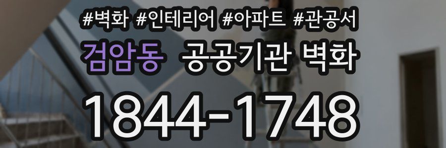 검암동 공공기관 벽화
