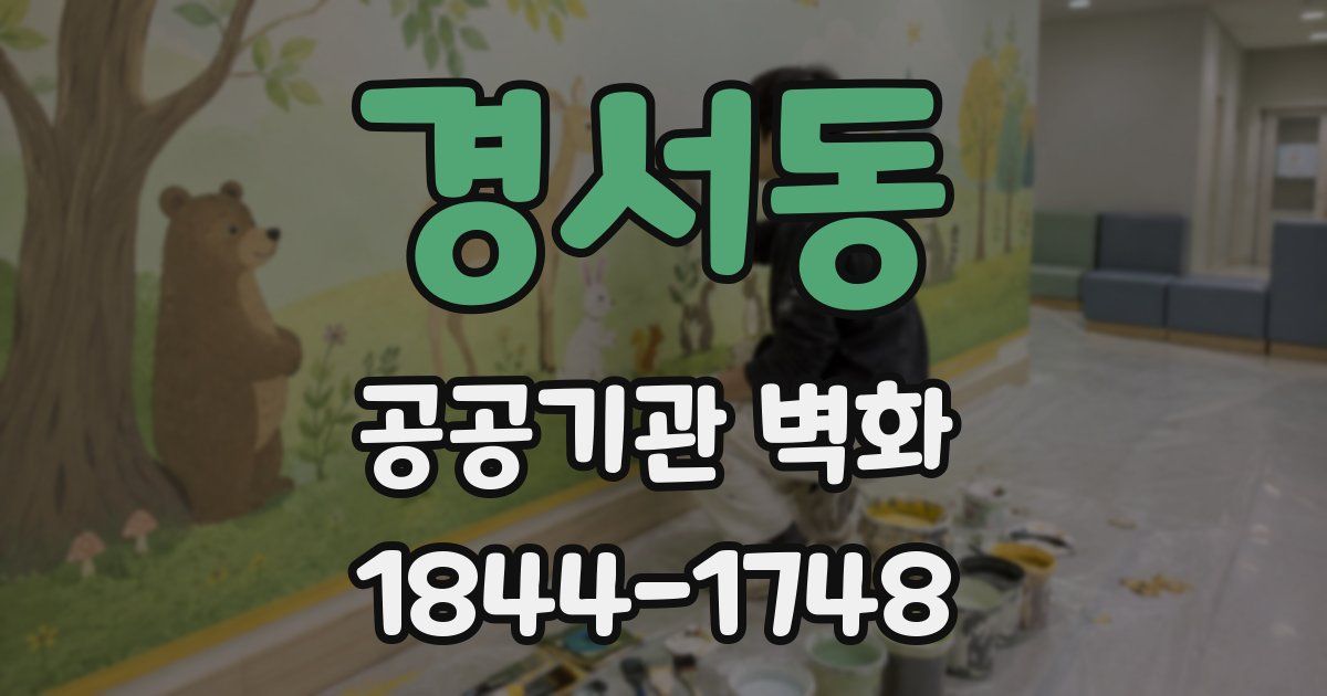 경서동 공공기관 벽화