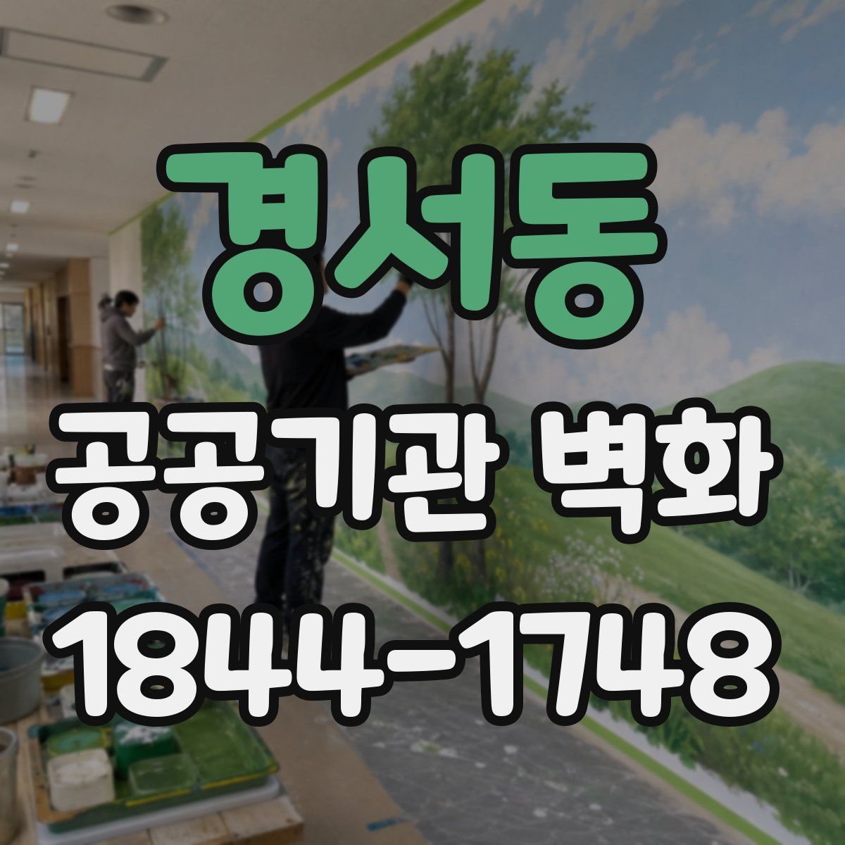 경서동 공공기관 벽화