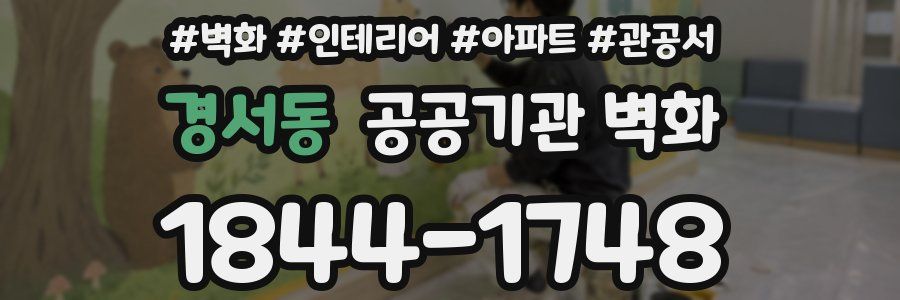 경서동 공공기관 벽화