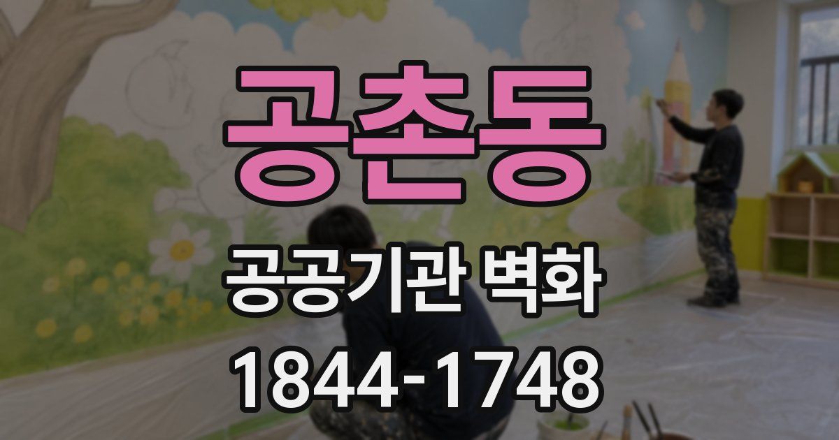 공촌동 공공기관 벽화