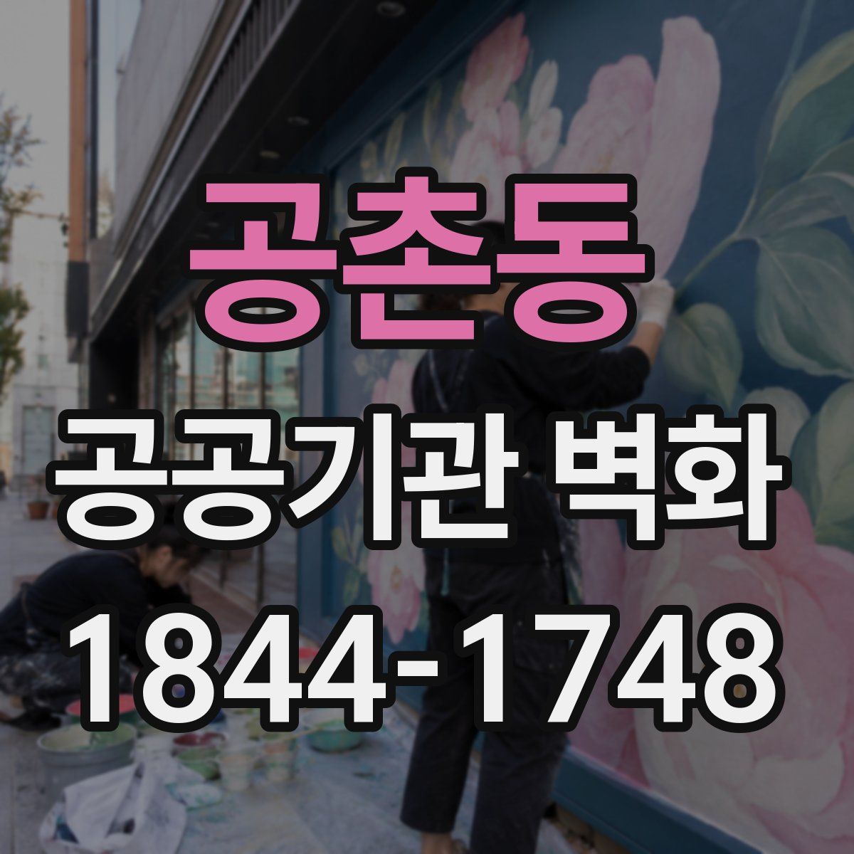 공촌동 공공기관 벽화