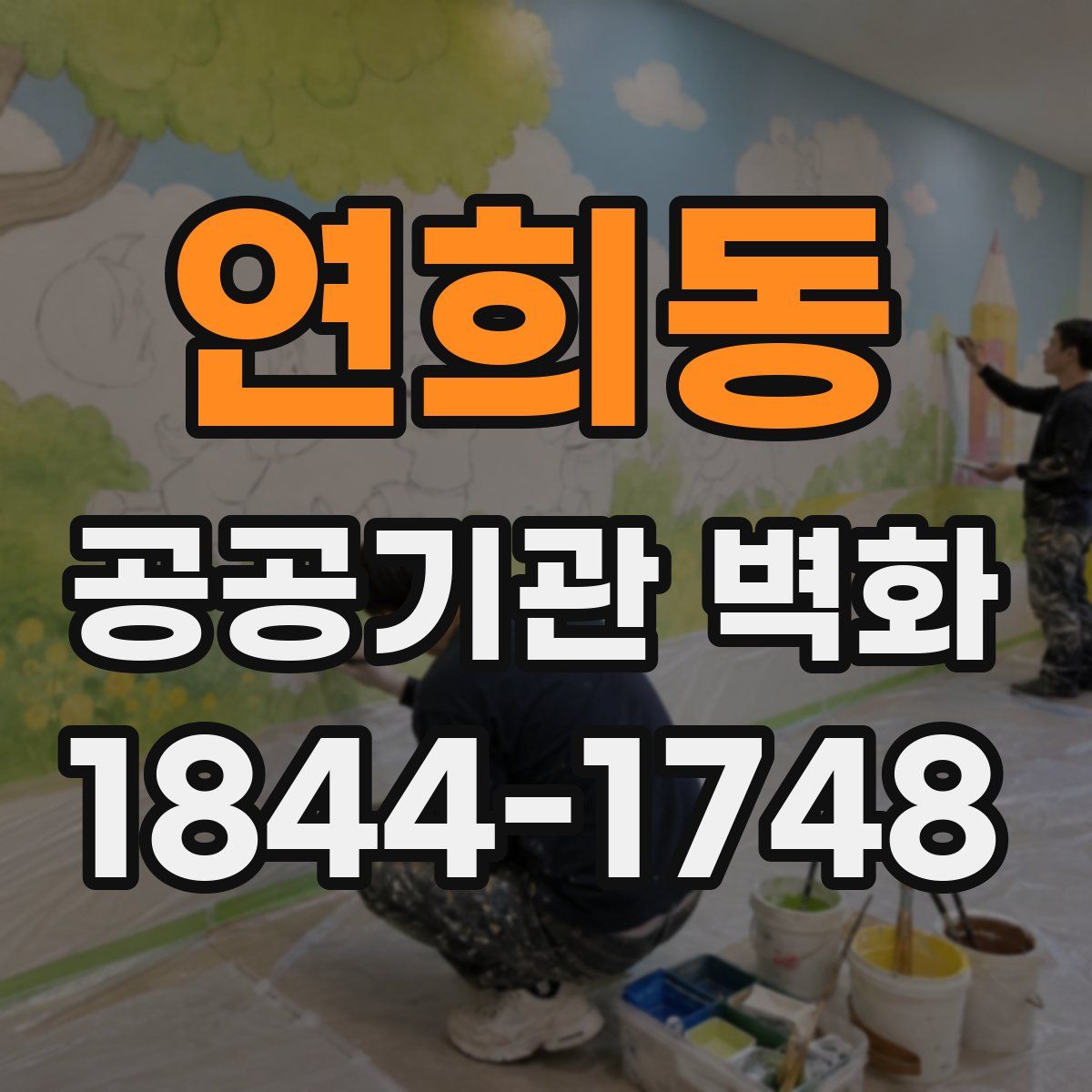 연희동 공공기관 벽화