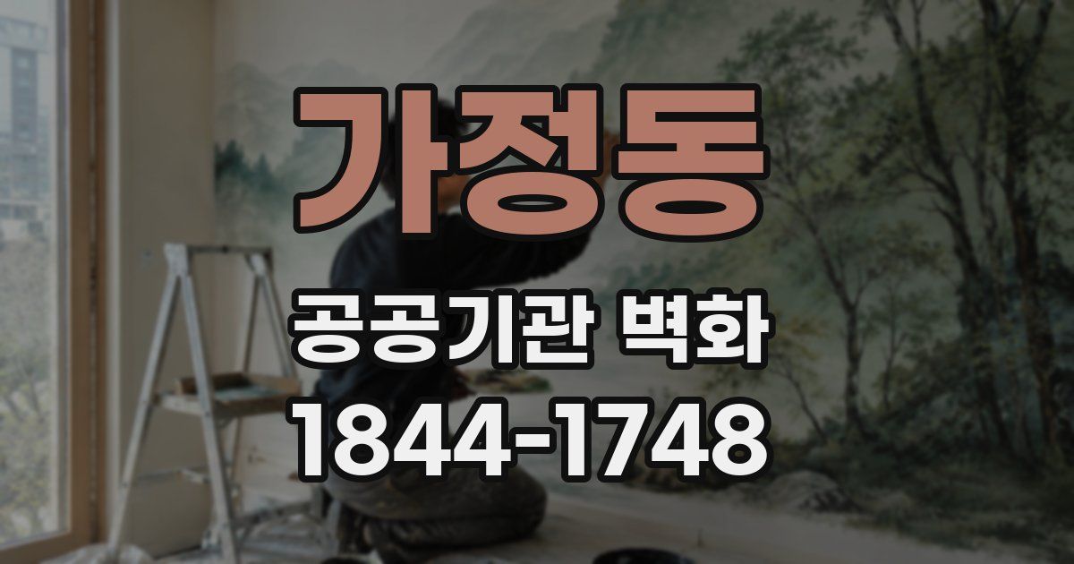 가정동 공공기관 벽화