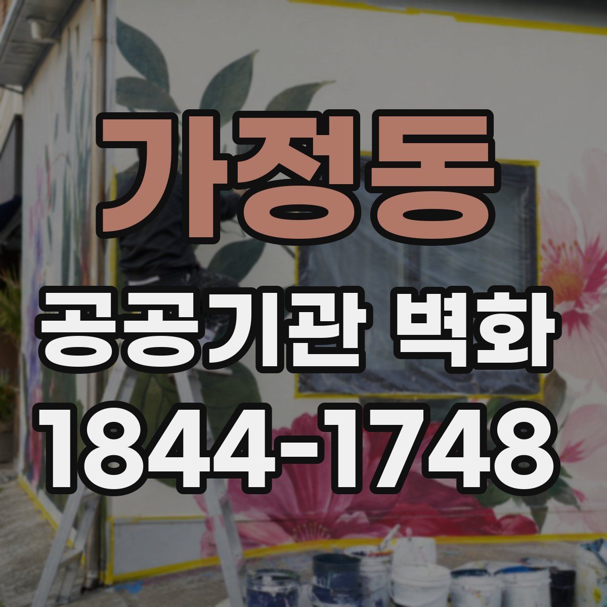 가정동 공공기관 벽화