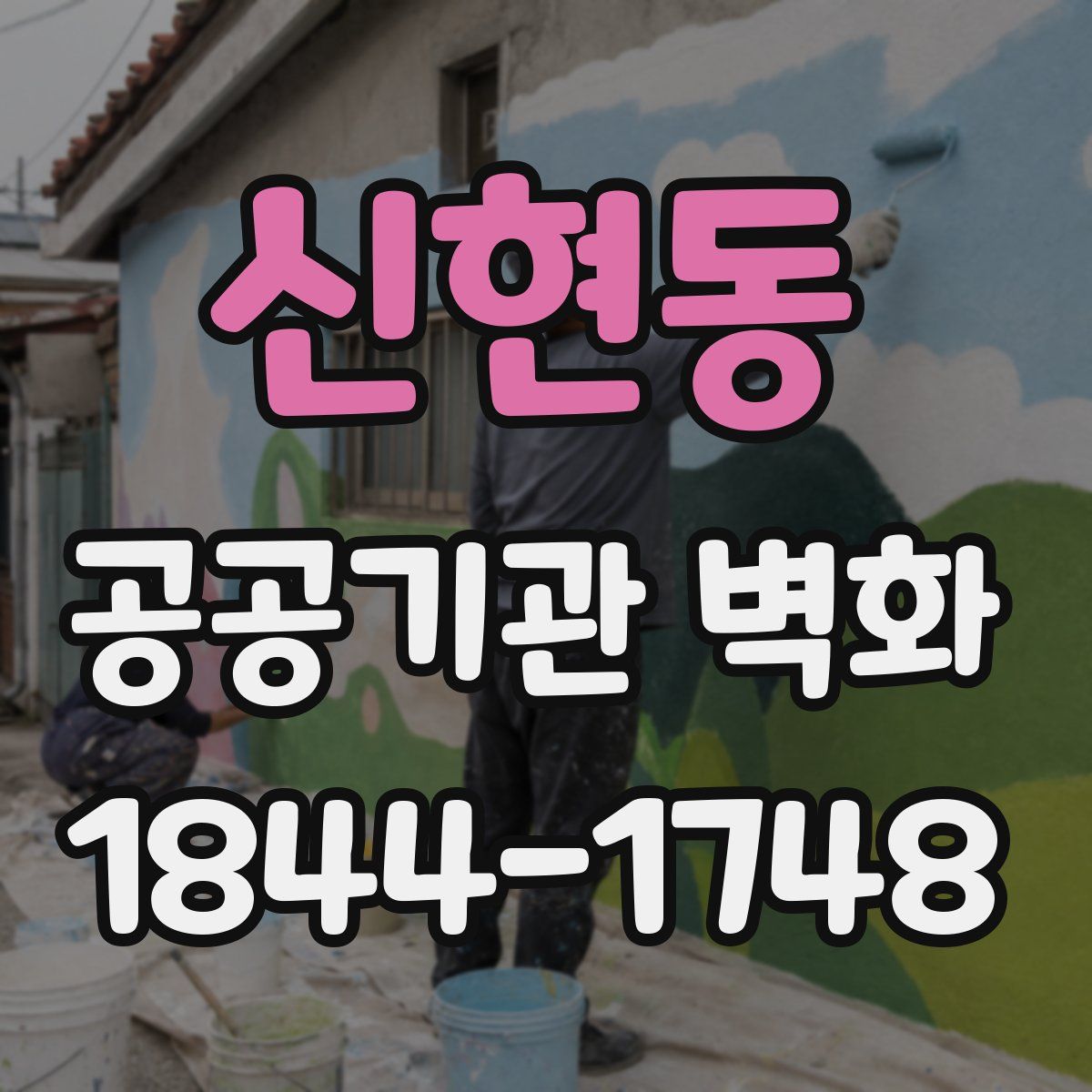 신현동 공공기관 벽화