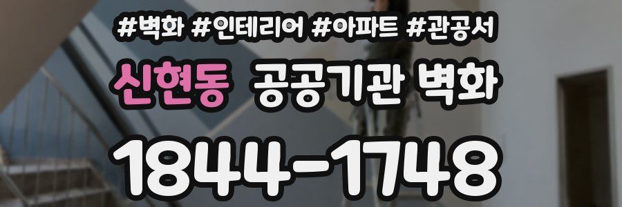 신현동 공공기관 벽화