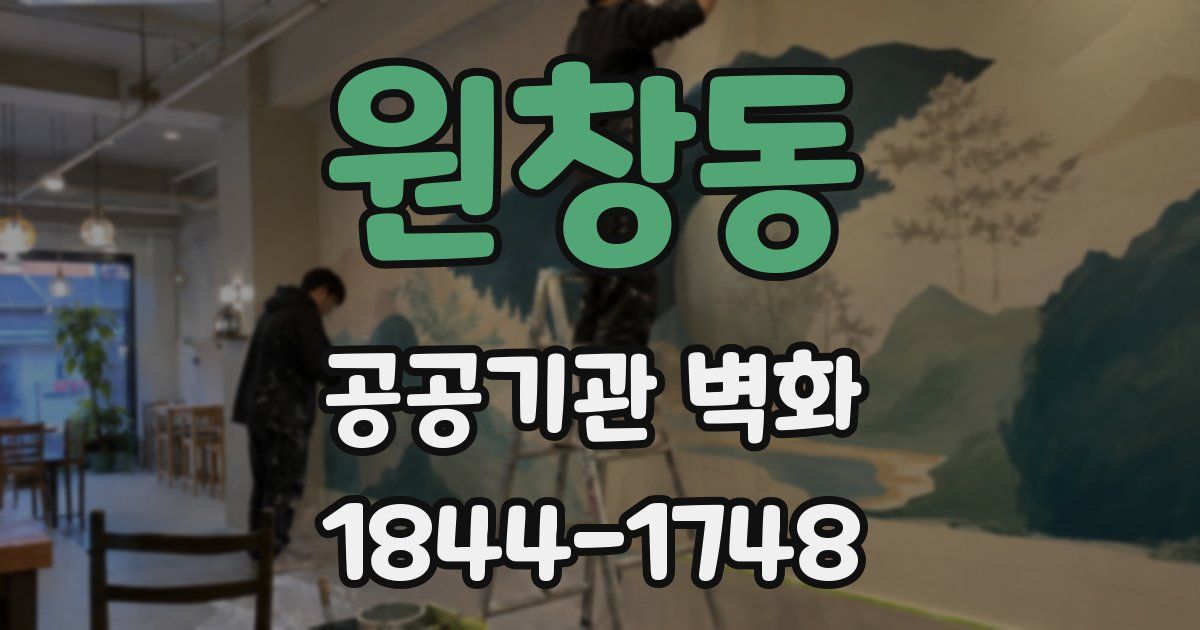 원창동 공공기관 벽화