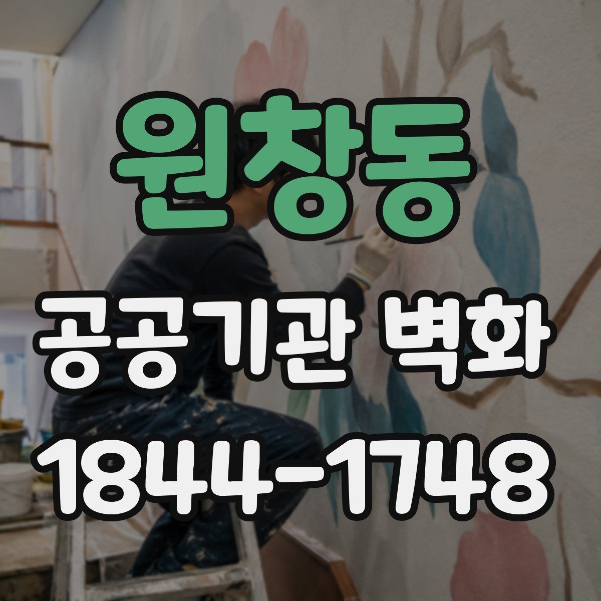 원창동 공공기관 벽화