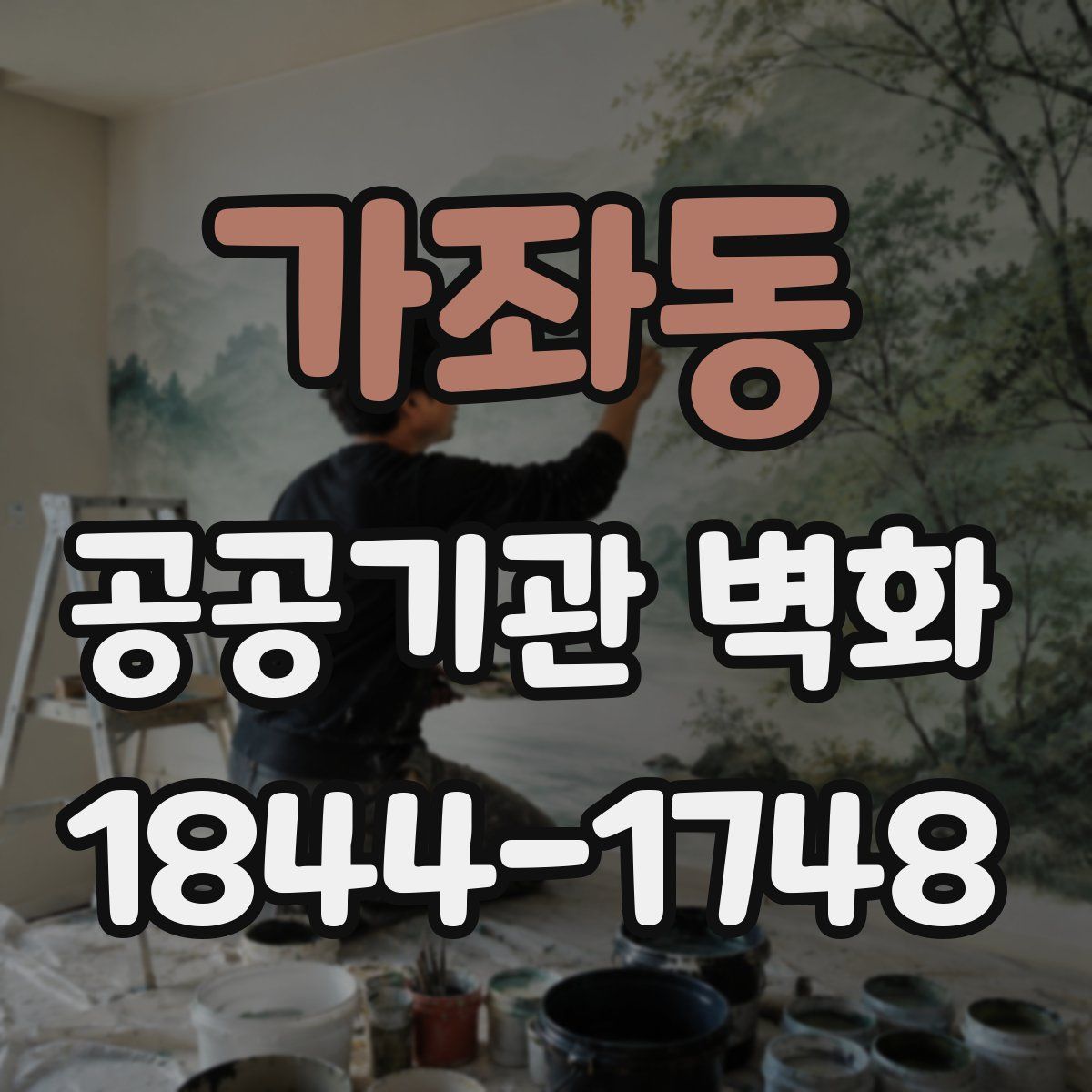 가좌동 공공기관 벽화