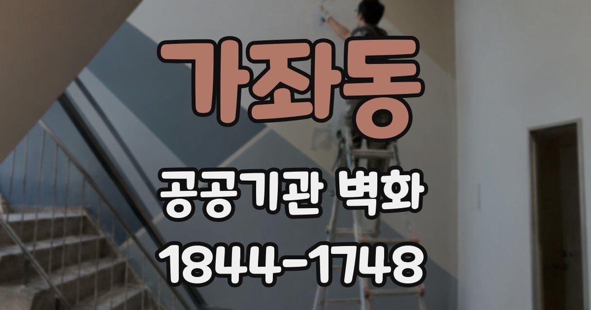 가좌동 공공기관 벽화