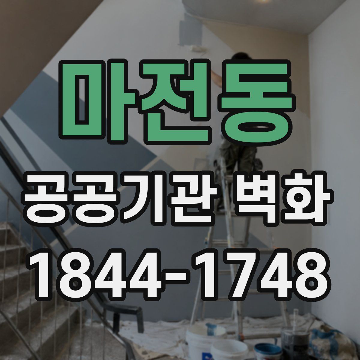 마전동 공공기관 벽화