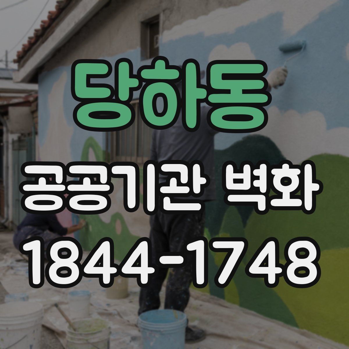 당하동 공공기관 벽화