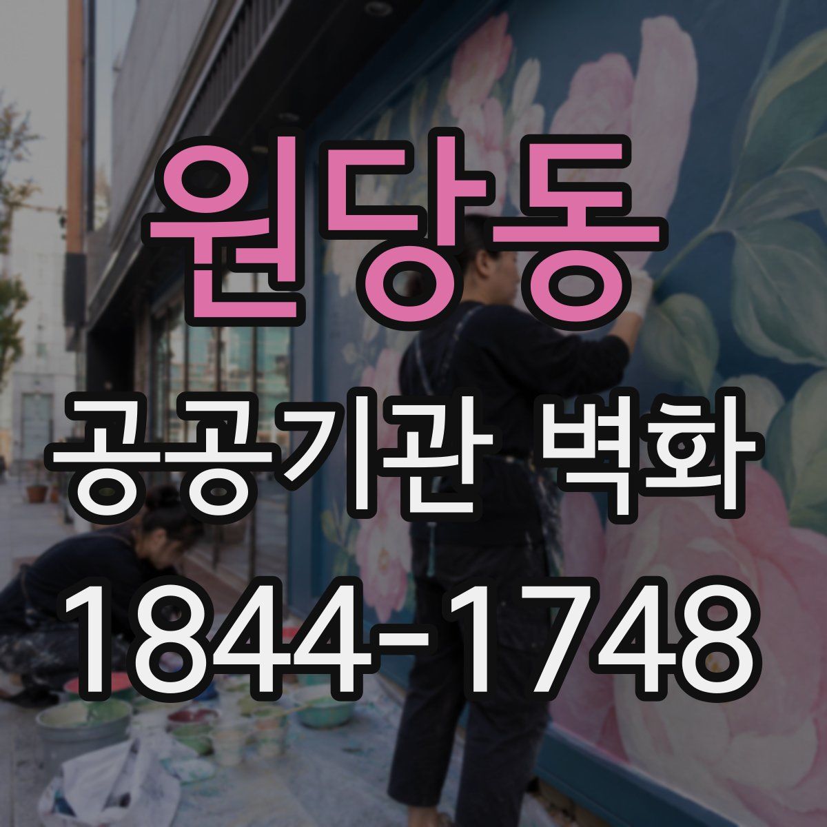 원당동 공공기관 벽화