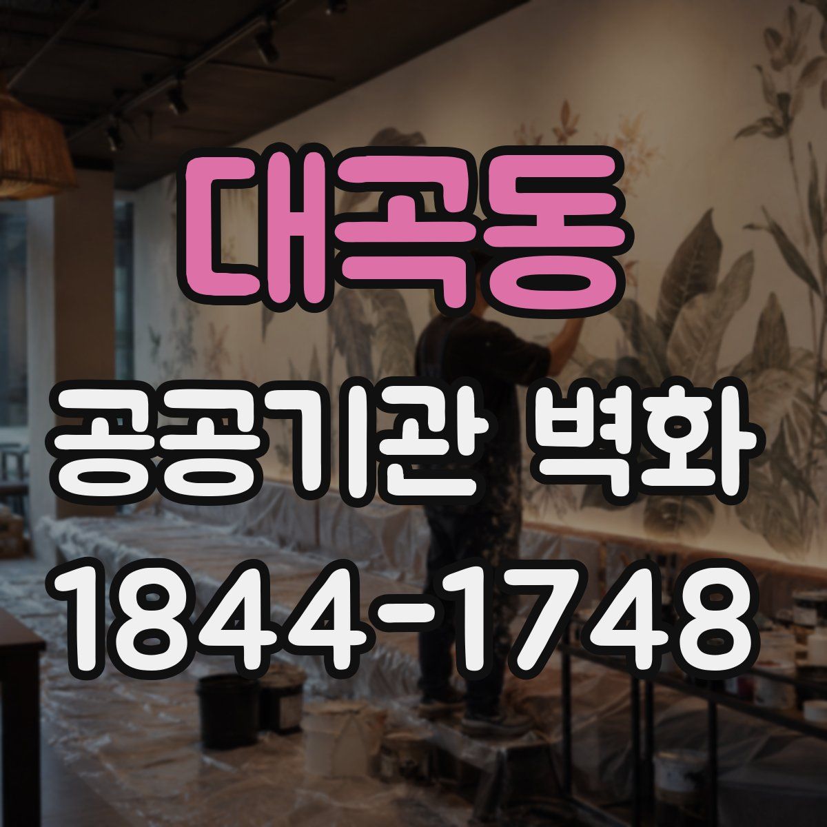 대곡동 공공기관 벽화