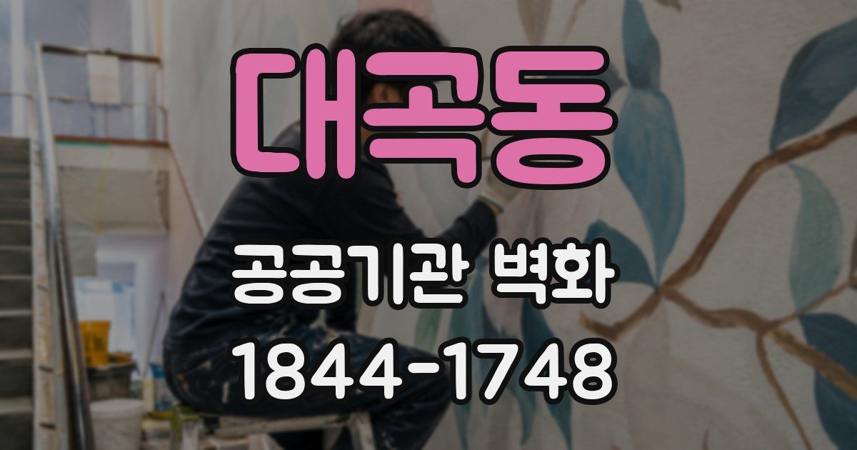 대곡동 공공기관 벽화