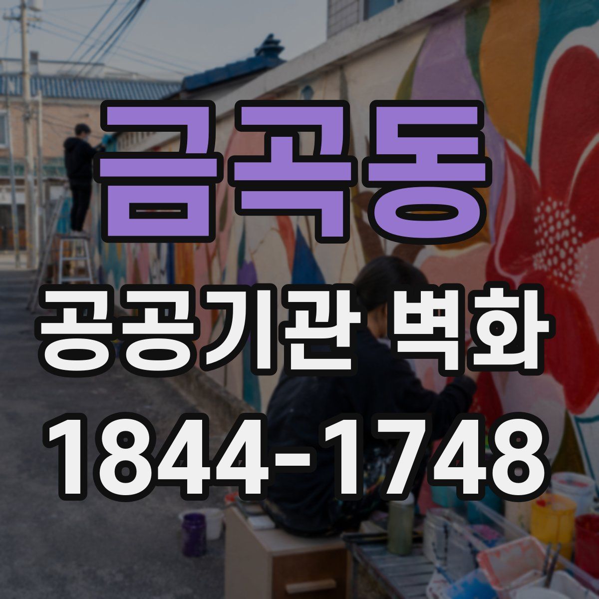 금곡동 공공기관 벽화