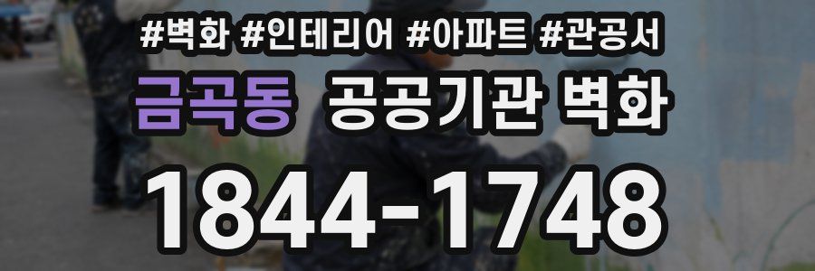 금곡동 공공기관 벽화
