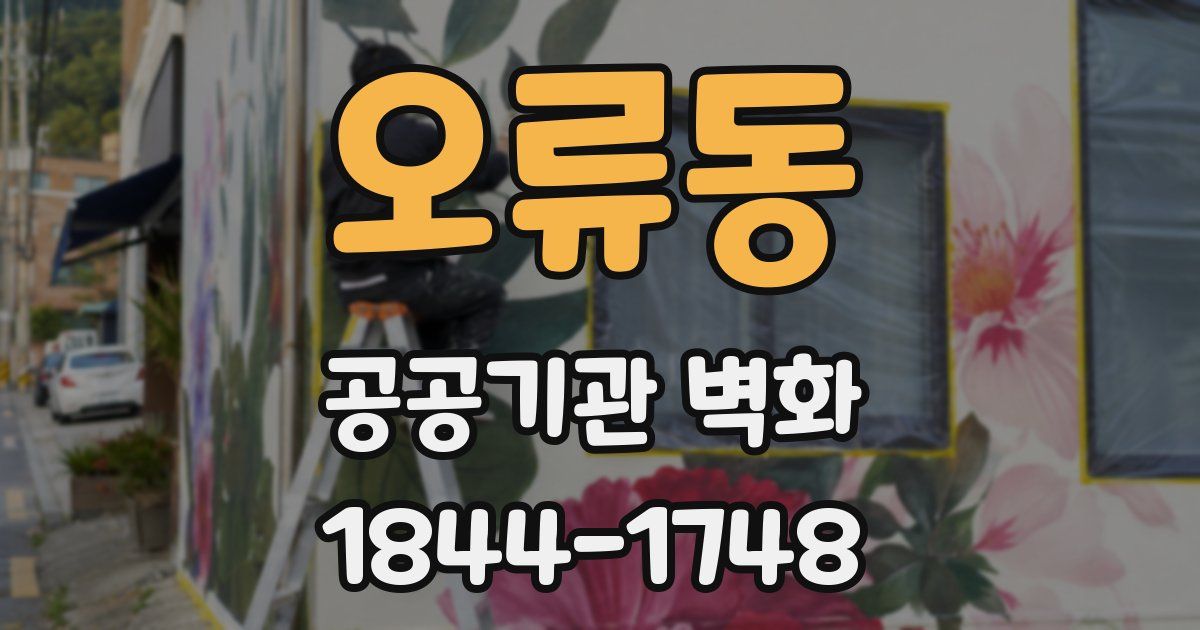 오류동 공공기관 벽화