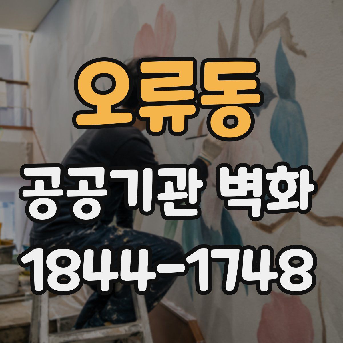 오류동 공공기관 벽화