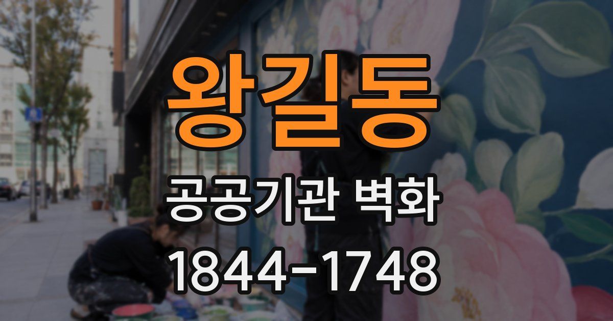 왕길동 공공기관 벽화