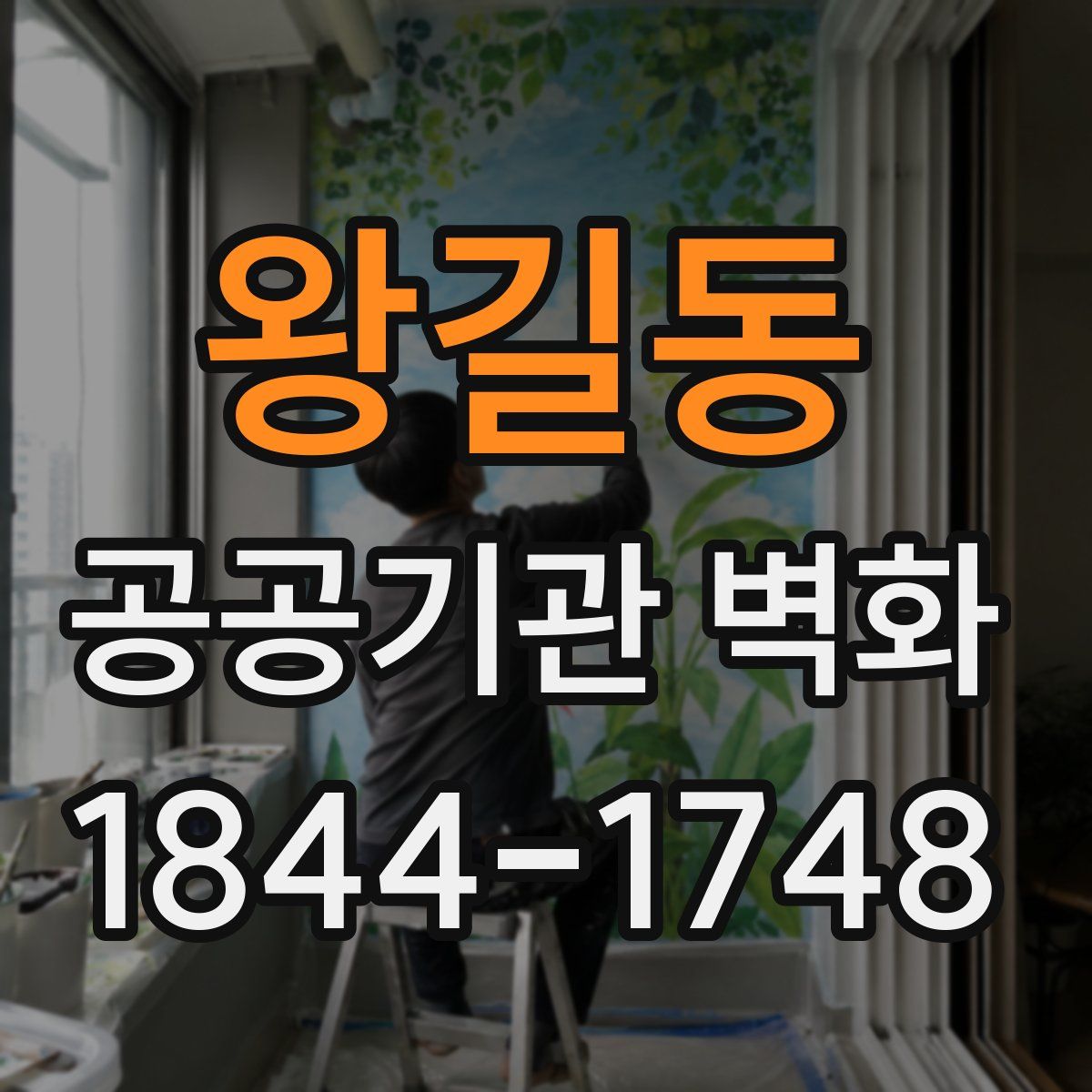 왕길동 공공기관 벽화