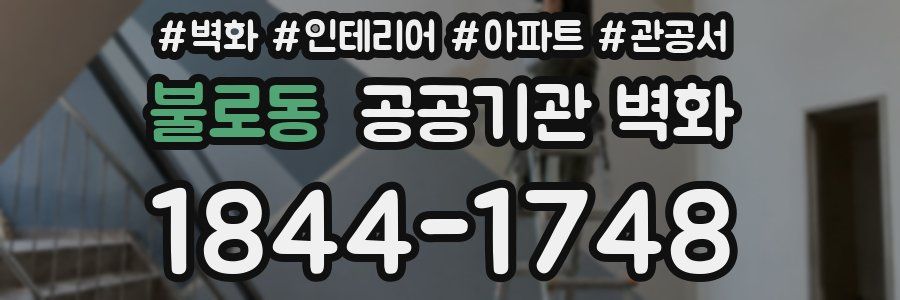 불로동 공공기관 벽화