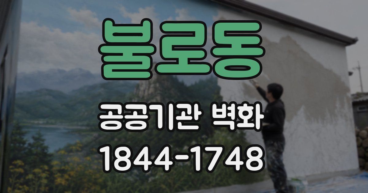 불로동 공공기관 벽화